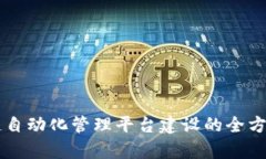 区块链自动化管理平台建