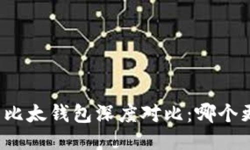 比特派与比太钱包深度对比：哪个更适合你？