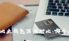 比特派与比太钱包深度对