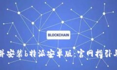 如何下载并安装b特派安卓