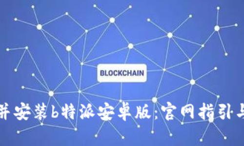 如何下载并安装b特派安卓版：官网指引与使用技巧