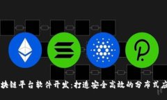 区块链平台软件开发：打