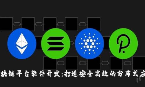 区块链平台软件开发：打造安全高效的分布式应用