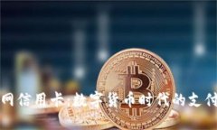 比特派网信用卡：数字货