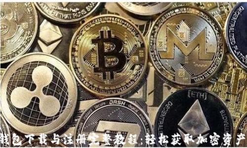 
BitKeep钱包下载与注册完整教程：轻松获取加密资产管理工具