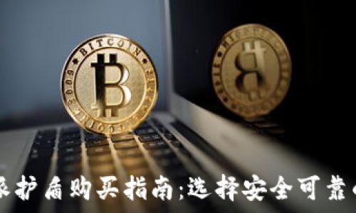   
比特派护盾购买指南：选择安全可靠的平台