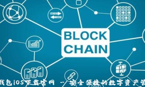 
Bitpie钱包iOS下载官网 - 安全便捷的数字资产管理工具