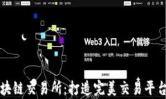 全面解析区块链交易所：