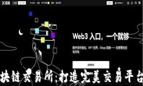 
全面解析区块链交易所：打造完美交易平台的关键因素