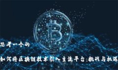 思考一个的  如何将区块链