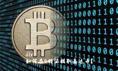 div如何在B特派提取泰达币