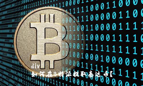 div
如何在B特派提取泰达币？