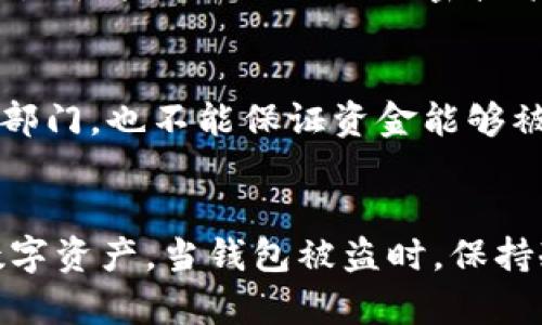   比特派钱包被盗：如何保护你的数字资产安全 / 

 guanjianci 比特派钱包, 钱包安全, 数字货币, 网络安全 /guanjianci 

引言
比特派钱包（Bitpie）是一款广受欢迎的数字货币钱包，旨在帮助用户安全存储和管理他们的数字资产。然而，随着数字货币的普及和价格的上涨，钱包安全问题也日益成为一项重要的课题。当用户发现自己的比特派钱包被盗时，往往会感到无比焦虑和沮丧。那么，钱包被盗的原因有哪些？用户该如何保护自己的数字资产？在本文中，我们将详细探讨比特派钱包的安全性以及应对钱包被盗的策略。

一、比特派钱包概述
比特派钱包是一款多币种数字资产钱包，允许用户存储、转账和交易各种主流数字货币，如比特币、以太坊等。比特派钱包的特点在于其用户友好的界面、强大的安全性以及多种功能，包括资产管理、市场行情查询和安全备份等。因此，它吸引了越来越多的用户来管理他们的数字财富。

二、比特派钱包被盗的原因
比特派钱包被盗的原因多种多样，主要可以分为以下几个方面：

h41. 钓鱼攻击/h4
钓鱼攻击是指黑客通过伪造网站或应用程序，诱使用户提供他们的私人密钥或恢复短语。许多用户在收到来自“官方”的电子邮件或消息后，可能会不经意地点击链接，进入一个伪造的网站并输入个人信息。在这种情况下，黑客便可以轻易地盗取用户的数字资产。

h42. 安全性设置不当/h4
许多用户对数字钱包的安全设置缺乏足够的重视。例如，使用简单的密码、未启用两步验证等都可能让钱包易于受到攻击。确保设置复杂的密码并启用两步验证，可以显著提高钱包的安全性。

h43. 软件漏洞/h4
软件漏洞不仅限于比特派钱包，任何数字应用程序都有可能存在安全漏洞。如果钱包未及时更新，用户的资金可能面临风险。黑客可以利用这些漏洞入侵钱包，盗取资金。

h44. 公开网络环境/h4
在不安全的网络环境下（如公共Wi-Fi），用户的敏感信息可能被窃取。黑客可以通过网络监听等手段获取用户的数据，从而进行盗窃。

三、如何保护比特派钱包的安全
为了防止比特派钱包被盗，用户可采取以下措施来增强钱包的安全性：

h41. 使用强密码/h4
使用至少12个字符，包含大小写字母、数字和特殊字符的强密码，可以降低钱包被盗的风险。避免使用生日、姓名等易猜的密码。

h42. 启用两步验证/h4
两步验证（2FA）增加了额外的安全层，即使密码被盗，黑客也难以进入账户。推荐使用手机应用程序（如Google Authenticator）生成验证码，而不是通过短信接收。

h43. 定期备份钱包/h4
定期备份钱包数据，确保在数据丢失或设备损坏时，可以恢复资金。备份应储存在安全的地方，避免与网络相连。

h44. 更新软件/h4
软件的定期更新可以修补安全漏洞，保护用户免受攻击。务必关注比特派钱包的更新通知，并及时安装最新版本。

h45. 避免公共Wi-Fi/h4
在进行敏感交易时，请尽量避免使用公共Wi-Fi。如果必须使用，考虑使用VPN来加密网络连接，防止信息被截取。

四、钱包被盗后该怎么做
如果比特派钱包不幸被盗，用户应该立即采取以下措施：

h41. 立即更改密码/h4
尽快更改比特派钱包的密码。如果启用了两步验证，也应立即更换该设置，以防止黑客利用已知信息进一步入侵。

h42. 每天监控账户/h4
保持对账户的持续监控，查看是否有不明交易。如发现异常，应及时记录并尝试冻结账户。

h43. 联系客服/h4
及时联系比特派钱包的客服团队，报告盗窃事件并寻求协助。虽然难以追回资金，但官方能提供指导和建议。

h44. 提升安全意识/h4
被盗事件后，应加强安全意识，学习网络安全知识，避免再次发生类似事件。

五、相关问题探讨

h4问题1：如何识别钓鱼攻击？/h4
钓鱼攻击的识别是保护数字资产的重要环节。以下是一些识别钓鱼攻击的技巧：
首先，关注邮件的发件人。许多钓鱼邮件使用与正规公司类似的名称，但域名上存在细微差别。其次，查看邮件中的链接（可以悬停以确认），确保它们指向合法的网站，而不是仿冒的页面。最后，任何要求您输入敏感信息的链接都应保持警惕，正规公司不会通过邮件要求用户输入关键数据。

h4问题2：比特派钱包和其他类型的钱包相比有什么优势？/h4
比特派钱包相较于其他数字货币钱包如硬件钱包、纸钱包和云钱包具有一定的优势。其最大的特点在于用户友好性，不需要专业的技术知识就能操作。此外，比特派钱包支持多币种，让用户可以在一个平台上管理多种数字资产，这对日常交易非常方便。此外，比特派钱包的安全性也不断得到提升，适合大多数用户的需求。

h4问题3：比特派钱包的安全性如何评估？/h4
评估比特派钱包安全性可从几个方面分析。首先，查看钱包是否有强大而频繁的更新，以修补已知的安全漏洞。其次，审查其安全白皮书或用户评价，看其他用户的反馈如何。最后，了解它是否采用了先进的加密技术来保护用户数据及私钥的安全。这些都能反映出比特派钱包的安全程度。

h4问题4：如果找回被盗资金的几率有多大？/h4
找回被盗资金的几率通常较低，因为数字货币交易往往是匿名的，一旦交易完成，很难追踪。因此，用户应当在日常管理中防范风险，而不是依赖于找回盗窃资金。即使联系了客服和执法部门，也不能保证资金能够被追回。因此，采取预防措施是最有效的保护方式，确保资产安全。

结论
在数字货币逐渐被大众接受的背景下，数字钱包的安全性问题变得日益重要。比特派钱包作为一款流行的钱包，虽然具备了一定的安全性，但用户仍需加强安全意识，自主保护自己的数字资产。当钱包被盗时，保持冷静并迅速采取合理的措施是至关重要的。希望本文的介绍和问题解答能帮助你更好地理解比特派钱包的安全性及如何管理你的数字资产。