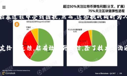 

  全面攻略：如何准备区块链面试与选择合适的平台 / 
```

相关关键词

 guanjianci 区块链, 面试, 面试平台, 职业发展 /guanjianci 
```

## 概述

区块链技术近年来取得了显著的发展，越来越多的公司开始认同区块链的潜力，并在自己的商业模式中融入区块链技术。因此，与区块链相关的职位也越来越多，针对这些职位的面试需求也随之上升。本文将专注于区块链面试的平台选择，以及如何准备区块链面试，帮助你在这一新兴领域中取得成功。

### 区块链面试的背景

区块链作为一种去中心化的技术，已经被广泛应用于金融、医疗、供应链等多个领域。随着区块链的普及，市场对相关技术人才的需求也越来越大。无论是大型科技企业、初创公司，还是传统行业的数字化转型，区块链技术的应用场景不断增加，因此，对于区块链专业人士的需求也是水涨船高。

### 区块链面试平台的作用

面试平台不仅提供职位信息，还能帮助求职者进行匹配，为其准备面试提供相关材料和建议。对于刚入行的求职者，选择一个合适的面试平台可以有效提高求职效率，也能够更好地了解行业动态与技术趋势。

### 区块链领域的职业发展

在区块链这一新兴领域中，职业发展机会广阔，比如区块链开发、智能合约工程师、区块链产品经理、区块链架构师等职位，都具有很高的市场需求。通过有效的面试准备和合适的平台选择，求职者可以在这个领域中找到适合自己的职业发展路径。

## 如何选择区块链面试平台？

选择合适的区块链面试平台，首先需要考虑以下几个要素：

### 1. 平台的专业性

在选择面试平台时，首先要看该平台是否专注于区块链行业。有些招聘网站涵盖的职位种类繁多，可能会导致求职者无法找到专门的区块链岗位。因此，寻找专门的区块链招聘网站或者社交平台，是一个明智的选择。

### 2. 职位匹配度

不同平台的职位匹配度不同，有些平台可以根据个人的技能和经验自动推荐适合的面试，节省了筛选职位的时间。求职者可以在多个平台上测试其推荐算法，然后选择最适合自己的那个。

### 3. 用户反馈与评价

在决定使用某一个面试平台之前，可以参阅其他用户的反馈与评价。一些行业内的论坛、社交媒体，甚至是职业社交网站，都能够提供相关信息。在了解了其他用户的经验之后，可以做出更有依据的选择。

### 4. 培训资源的丰富性

一些面试平台提供丰富的培训资源，比如模拟面试、行业讲座、技术分享等，这对准备区块链面试的求职者是非常有帮助的。尽可能选择那些能够提供相关学习材料的平台。

## 如何准备区块链面试？

### 1. 理解区块链基础知识

在进行区块链面试前，首先需要掌握区块链的基础概念，这包括区块链的工作原理、主要特性（比如去中心化、不可篡改性、透明性）、共识机制（如PoW、PoS等）等。这些知识不仅帮助你在面试中回答相关问题，还能让你在行业工作中打下基础。

### 2. 实际项目经验

除了理论知识，实际项目经验也是求职者在面试中的一大亮点。如果你曾经参与过区块链项目，无论是个人项目还是团队项目，都应该准备好相关材料，对项目的背景、你的角色、所用技术等进行详细介绍。

### 3. 常见问题的准备

提前准备常见的区块链面试问题，比如“什么是区块链？”、“你能描述一下智能合约的工作流程吗？”、“区块链的未来发展方向是什么？”等。通过模拟面试与朋友或者在面试平台上进行模拟练习，可以提升自信和口才。

### 4. 关注行业动态与技术趋势

区块链行业发展迅速，新的技术和应用层出不穷。保持对行业动态的关注，了解最新的技术趋势、研究成果等，有助于在面试中给面试官展现你对行业的热情和洞察力。

## 相关问题介绍

### 1. 区块链技术的未来发展趋势是什么？

区块链作为新兴技术，其未来发展趋势吸引了行业内外的广泛关注。首先，区块链的应用范围将持续扩展，尤其是在金融、供应链管理及医疗卫生等行业，区块链将会发挥越来越重要的作用。其次，随着技术的日益成熟，区块链将继续向更高效、更安全的方向发展，例如通过新型共识机制提高交易处理效率、降低能源消耗。另外，随着监管政策的不断完善和行业规范的逐渐建立，区块链的合规性也将得到提升，从而使区块链更能够融入主流经济。此外，区块链与人工智能、大数据等技术的结合将推动跨行业的创新。这种交叉应用可能带来全新的商业模式与服务。总之，区块链在未来将展现出无限的可能性。

### 2. 如何评估一个区块链项目的可靠性？

评估一个区块链项目的可靠性需要从多个方面入手。初步可以从项目的白皮书、团队背景、技术方案及其市场前景等方面进行分析。首先，白皮书是项目的核心文档，仔细阅读其中的理念、目标和实现方案，可以帮助我们理解项目的真正价值。其次，团队是项目成功的关键，要研究团队成员的履历、以往的作品以及在行业内的声誉。技术方案的可信度同样重要，分析项目所采用的区块链技术、架构是否成熟、是否有实际应用，都是重要的参考依据。最后，市场前景也不得不考虑，要了解竞品分析与受众市场，是否具备实际需求。通过这些综合评估，我们才能更好地判断一个区块链项目的可靠性。

### 3. 区块链招聘的挑战与机遇有哪些？

区块链招聘在许多方面面临挑战，尤其是由于这个行业尚处于初始阶段，人才短缺的问题尤为突显。大量企业对区块链专业人才的需求无法得到满足，这造成了招聘市场的供需失衡。此外，由于缺乏统一的标准和认证，区块链从业者的技能和资质常常难以评估，这使得用人单位在招募过程中受到困扰。然而，这些挑战同时为人才提供了丰富的机会。随着技术的不断发展和普及，区块链领域的职业前景广阔，满足企业需求的高素质人才将受到高度重视。因此，具备区块链知识的求职者应抓住这波机遇，提升自身能力并不断学习，争取在这一行业大展拳脚。

### 4. 如何在区块链面试中表现出色？

在区块链面试中表现出色，首先需要扎实的技术基础。无论是基础知识的掌握，还是实际项目的经验，这对于面试官来说都是评价的重要指标。其次，有效的沟通能力也是成功的一个关键，尤其是在解释复杂概念时，能够清晰简洁地表达自己。面试之前，模拟练习常见问题，并请求朋友给予反馈，能有效提升自信。除了技术与沟通，展现出对于行业的热情和学习能力也极为重要，可以通过强调自己的学习经历、自我提升等，使面试官看到你的潜力。最后，了解目标公司及其在区块链领域的贡献，有助于在面试中让面试官感觉到你对公司的兴趣与适应度。通过这些方法，可以有效提高在区块链面试中的表现。

## 结论

做好区块链面试的准备，并选择合适的平台，能够帮助求职者顺利进入这个高速发展的领域。无论是它的广阔前景，还是技术学习的机会，区块链行业都为职业人士提供了丰富的选择。希望本文的内容能为您提供指导与帮助，让您在区块链职业发展道路上越走越远。