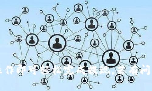 biao ti如何将BK钱包的余额提现为现金的详细指南/biao ti

BK钱包, 提现, 现金, 钱包使用/guanjianci

在数字支付逐渐成为日常生活一部分的今天，BK钱包作为一种流行的电子钱包，提供了便捷的支付和转账功能。但是，有很多用户在使用BK钱包时会遇到一个问题：如何将钱包里的余额提现为现金？本文将详细介绍BK钱包余额提现的步骤、注意事项以及常见问题的解答，帮助用户更好地使用这一服务。

BK钱包的特点和优势
BK钱包是一款便捷的移动支付工具，它不仅支持在线支付和转账，还允许用户进行余额提现。其主要特点包括：
ul
    li界面友好：BK钱包的操作界面简单直观，用户可以方便地进行日常的支付和账户管理。/li
    li安全可靠：BK钱包采用多重安全措施，包括加密技术和多因素身份验证，确保用户资金的安全。/li
    li快捷支付：支持扫码支付、小额支付及大额转账，大幅提升了支付效率。/li
    li提现灵活：支持多种提现方式，可以快速将余额提取到银行账户或现钞。/li
/ul

如何将BK钱包的余额提现为现金
BK钱包的提现操作相对简单，但用户需要遵循一定的步骤以确保提现成功。以下是具体的操作流程：

ol
    listrong打开BK钱包应用：/strong在手机上找到并打开BK钱包应用，输入账号和密码登录。/li
    listrong进入账户余额界面：/strong在主页面找到“我的钱包”或“账户余额”选项，点击进入。/li
    listrong选择提现功能：/strong在余额界面中，寻找“提现”或“提取现金”选项，点击进行操作。/li
    listrong选择提现方式：/strongBK钱包通常提供多种提现方式，包括提现至银行账户或通过ATM机提取现金。选择适合自己的方式。/li
    listrong输入提现金额：/strong在弹出的界面中输入要提现的金额，注意余额是否足够。/li
    listrong确认提现信息：/strong仔细检查提现信息，包括金额和提现方式，如果没有错误，点击“确认”提交申请。/li
    listrong等待审核：/strong提现申请通常需要经过系统审核，审核时间可能会因平台的不同而有所不同，耐心等待结果。/li
    listrong提现成功通知：/strong一旦审核通过，BK钱包会发送通知，同时提现金额也会在指定的方式中到账或提取。/li
/ol

提现时的注意事项
在进行BK钱包余额提现时，需要注意以下几点：
ul
    listrong手续费：/strongBK钱包在提现时可能会收取一定的手续费，具体费用可在提现界面查看。/li
    listrong提现限额：/strong不同提现方式可能有不同的限额规定，请确保已了解相关政策。/li
    listrong信息安全：/strong在进行提现时，务必确保网络安全，避免在公共Wi-Fi下进行操作。/li
    listrong到账时间：/strong提现后，到账时间可能会因银行的不同而有所区别，务必耐心等候。/li
/ul

相关问题及解答

BK钱包提现需要多长时间？
BK钱包的提现时间因不同方式而异，提现到银行账户通常需要1-3个工作日，而通过ATM机提取现金则可以即时到账。但是，这也取决于所选择的提现方式以及银行的处理时间。因此，用户在进行提现时，需提前了解所选方式的预计时间。

BK钱包提现失败的原因是什么？
提现失败的原因可能有多种，包括但不限于：
ul
    listrong余额不足：/strong如果账户余额低于提现金额，则会导致提现申请无法受理。/li
    listrong信息输入错误：/strong提现时输入的银行账户信息如有错误，系统会自动拒绝申请。/li
    listrong审核未通过：/strongBK钱包在提现过程中可能会进行风控审核，如果被系统标记为风险账户，提现会被拒绝。/li
/ul
用户在提现前需仔细检查相关信息，确保准确无误。

如何提高BK钱包的提现成功率？
为了提高BK钱包提现的成功率，用户可以： 
ul
    listrong选择稳定的网络环境：/strong使用安全、稳定的网络环境进行操作，避免网络不稳造成的提现失败。/li
    listrong确保提交的信息准确：/strong严格审核提现信息，包括账户信息和提现金额，避免不必要的错误。/li
    listrong了解相关政策：/strong熟知BK钱包对提现的相关规定和限额，提前做好准备。/li
/ul

提现后如何查询资金状态？
用户可以通过BK钱包的“交易记录”以及各大银行的APP进行查询。步骤如下：
ol
    li在BK钱包中，进入“交易记录”选项，可以查看到提现申请的记录及状态。/li
    li在相应的银行APP中，查看账户交易记录，确认资金是否到账。/li
/ol
如果长时间没有到账，建议联系BK钱包的客服进行咨询。

通过以上各部分的详细介绍，相信用户对BK钱包的提现操作有了更全面的了解。使用BK钱包进行提现，不仅方便且快捷，只需按照步骤操作即可轻松完成提现，若有问题也可依照上述解答进行排查。