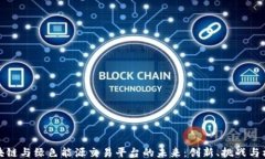 区块链与绿色能源交易平