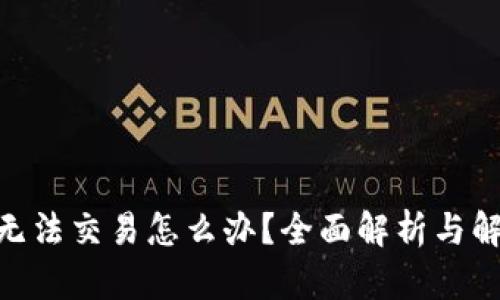 Bitpie无法交易怎么办？全面解析与解决方案