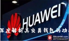 比特派：深度解析其交易