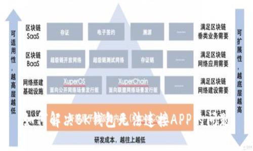 如何解决BK钱包无法连接APP的问题