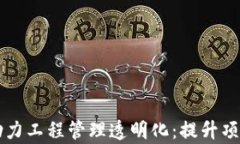 区块链技术助力工程管理