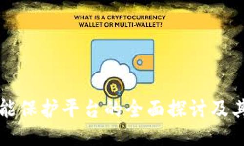 区块链智能保护平台的全面探讨及其未来趋势