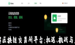 全面了解区块链交易所平