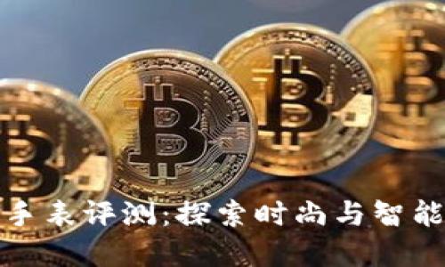 B特派Bithd手表评测：探索时尚与智能的完美结合