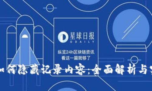 比特派如何隐藏记录内容：全面解析与实用指南