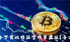   如何安全下载比特派官网
