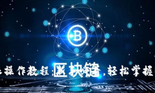 全面解析B特派操作教程：新手必看，轻松掌握B特派使用技巧