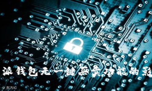 深入解析：B特派钱包无一键买卖功能的影响和解决方案