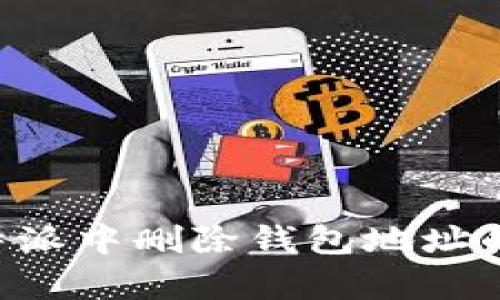 如何在B特派中删除钱包地址的步骤解析