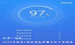 思考一个的2023年最新B特派