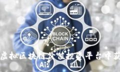 如何在虚拟区块链价值投