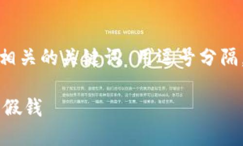 思考一个的，放进标签里，和4个相关的关键词 用逗号分隔，关键词放进/guanjianci标签里

如何识别和防止B特派钱包收到假钱