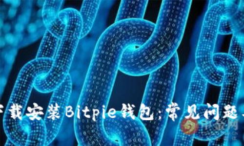 如何顺利下载安装Bitpie钱包：常见问题及解决方案