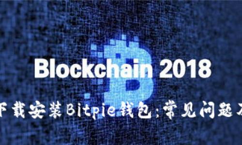如何顺利下载安装Bitpie钱包：常见问题及解决方案