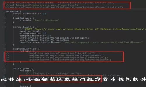 比特派：全面解析这款热门数字货币钱包软件
