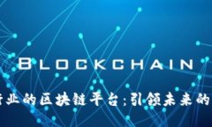 中医药行业的区块链平台