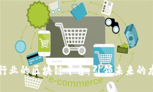 中医药行业的区块链平台：引领未来的龙头企业