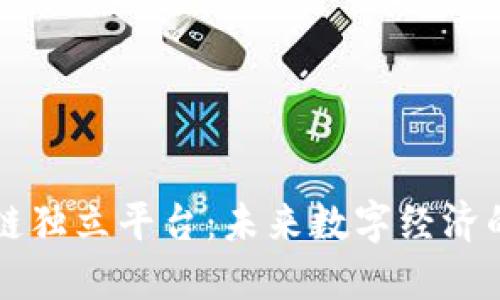 区块链独立平台：未来数字经济的基石