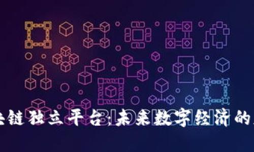 区块链独立平台：未来数字经济的基石