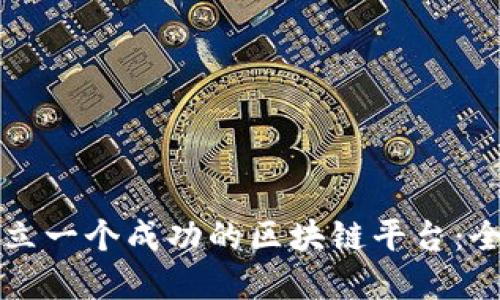 如何建立一个成功的区块链平台：全面指南