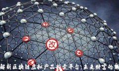 全面解析区块链虚拟产品