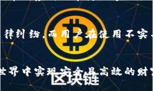   比特派钱包不实名：破解匿名交易的安全之道 / 
 guanjianci 比特派钱包, 不实名, 匿名交易, 数字货币 /guanjianci 

引言
随着数字货币的迅猛发展，各种钱包应运而生。比特派钱包（Bitpie Wallet）作为一个广受欢迎的数字货币钱包，因其便捷、高效且支持多种数字资产管理而受到用户的青睐。其中，不实名功能更是吸引了大量追求隐私保护的用户。但相比于实名制钱包，它的安全性、可追溯性和法律风险等问题也日益显现。本文将对比特派钱包不实名的相关问题进行深入探讨。

比特派钱包的基本功能概述
比特派钱包是一款集多种数字资产管理于一体的钱包应用，支持比特币、以太坊等主流数字货币。用户可以轻松地进行充值、提现及转账操作，其简单的界面设计和社区支持也使其使用体验颇为流畅。
比特派钱包支持冷钱包和热钱包的双重存储形式，用户可以选择将资产选择性地存放在不同的地方，以提高安全性。此外，比特派钱包还提供了去中心化交易的平台，让用户可以在不需要中介的情况下进行资产交易。

不实名的优势与劣势
不少用户选择不实名钱包的原因主要是出于对隐私安全的考虑。比特派钱包允许用户在无需提供个人信息的情况下进行数字资产管理，极大程度上保持了用户的匿名性。然而，这种匿名性也伴随着一些潜在的风险和缺陷。

h4优势/h4
1. strong隐私保护/strong：不实名的钱包能够有效保护用户的交易记录和资金情况，使其不易受到监控与追踪。对于一些关注隐私的用户来说，这是一个十分重要的特点。
2. strong用户便利性/strong：用户在使用不实名钱包时，不需要繁琐的实名认证，节省了时间和精力，降低了使用门槛。
3. strong去中心化/strong：不实名的钱包通常不依赖于第三方平台的验证，用户对自己的资产拥有更全面的控制权。

h4劣势/h4
1. strong安全性隐患/strong：由于不实名钱包的隐私保护极强，若用户遗失了钱包的私钥或密码，恢复资金的可能性几乎为零。这与实名钱包相比，安全性稍显不足。
2. strong法律风险/strong：不实名的钱包因其匿名特质可能被用于洗钱、诈骗等违法行为，用户可能会面临被调查或被骗的风险。
3. strong缺乏支持保障/strong：使用不实名的钱包时，用户在遇到问题时无法得到官方的帮助和支持，这增加了使用风险。

比特派钱包在不实名情况下的安全技术
比特派钱包为了保障用户的资金安全，采取了一系列安全技术措施。这些措施包括冷热钱包分离、私钥本地存储、多重签名等技术。

h4冷热钱包分离/h4
比特派钱包将用户的资产分为热钱包和冷钱包。热钱包用于频繁的交易，冷钱包则用于长期保存。热钱包的资金虽然方便，但相对更容易受到黑客攻击；冷钱包则极具安全性，能够有效防止网络攻击。

h4私钥本地存储/h4
比特派钱包的私钥是用户资产的“钥匙”。为了增强安全性，比特派钱包会将私钥保存在本地设备，而非云端，这在很大程度上降低了黑客攻击的风险。

h4多重签名安全技术/h4
比特派钱包还采用了多重签名技术，使得在转账时需要多个私钥的确认，这样即便访问了某一部分私钥，想要进行转账操作仍然需要其他私钥的配合，大大减少了资金失窃的风险。

用户如何安全使用比特派钱包
尽管比特派钱包提供了一系列安全措施，但用户使用不实名钱包时仍需提高警惕，采取相应的安全使用策略。

h4定期备份和更新/h4
用户应定期备份自己的钱包文件，并及时更新比特派钱包的应用；以防止因为软件故障导致的资金损失。

h4安全保管私钥/h4
用户的私钥极为重要，应妥善保管。在电子设备上存储时，建议加密保存，避免被他人获取或被网络攻击者入侵。

h4保持设备安全/h4
用户的手机或电脑应随时保持安全状态，定期安装防病毒软件，避免恶意程序的攻击。同时，不要随便点击不明链接，以防信息泄露。

常见问题解答

h4问题一：不实名的钱包适合哪些用户使用？/h4
不实名钱包主要适合注重隐私保护、具有一定数字货币知识的用户使用。这类用户通常明白市场的风险，并愿意承担额外的安全责任。对于频繁进行小额转账的用户来说，使用不实名钱包能够保护其个人信息，避免不必要的干扰。而对于初入市场的用户，建议选择实名制钱包，避免因操作不当造成资金损失。

h4问题二：如何选择安全可信的不实名钱包？/h4
选择安全可信的不实名钱包首先要关注其口碑和用户评价，可以通过论坛、社交平台等了解实用者的反馈。其次，选择支持冷存储的无实名钱包，这样不仅能保留匿名性，还能有效提高安全性。最后，要查看钱包的开发团队背景，了解其成立时间及发展历程，以选择更为成熟的钱包。

h4问题三：比特派钱包如何保证用户资金的安全性？/h4
比特派钱包通过多种安全技术和措施保障用户资金的安全性，自冷钱包和热钱包的分离存储，到私钥本地存储，均为应对网络攻击和盗取风险而设计。此外，多重签名技术的应用也能防止个人私钥被单一获取导致的资产损失。而用户自身的使用习惯和安全意识也是保障资金安全的重要因素。

h4问题四：不实名钱包如何应对法律合规问题？/h4
不实名钱包在法律合规方面面临着较大的挑战。在某些国家和地区，法律要求所有交易都需要进行实名认证。因此，不实名的特性可能会使得钱包面临封禁或者带来法律纠纷。而用户在使用不实名钱包时，也应时刻关注自己所在国家/地区的法律法规，选择合法途径操作，尽量规避潜在的法律风险。

结语
比特派钱包不实名的特性既有其魅力，也伴随着潜在风险。用户在追求匿名性和安全性时，需要充分理解钱包的功能与风险，采取合理的安全策略，才能在数字货币的世界中实现安全且高效的财富管理。