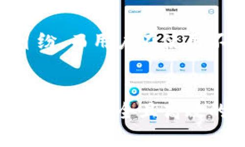   比特派钱包不实名：破解匿名交易的安全之道 / 
 guanjianci 比特派钱包, 不实名, 匿名交易, 数字货币 /guanjianci 

引言
随着数字货币的迅猛发展，各种钱包应运而生。比特派钱包（Bitpie Wallet）作为一个广受欢迎的数字货币钱包，因其便捷、高效且支持多种数字资产管理而受到用户的青睐。其中，不实名功能更是吸引了大量追求隐私保护的用户。但相比于实名制钱包，它的安全性、可追溯性和法律风险等问题也日益显现。本文将对比特派钱包不实名的相关问题进行深入探讨。

比特派钱包的基本功能概述
比特派钱包是一款集多种数字资产管理于一体的钱包应用，支持比特币、以太坊等主流数字货币。用户可以轻松地进行充值、提现及转账操作，其简单的界面设计和社区支持也使其使用体验颇为流畅。
比特派钱包支持冷钱包和热钱包的双重存储形式，用户可以选择将资产选择性地存放在不同的地方，以提高安全性。此外，比特派钱包还提供了去中心化交易的平台，让用户可以在不需要中介的情况下进行资产交易。

不实名的优势与劣势
不少用户选择不实名钱包的原因主要是出于对隐私安全的考虑。比特派钱包允许用户在无需提供个人信息的情况下进行数字资产管理，极大程度上保持了用户的匿名性。然而，这种匿名性也伴随着一些潜在的风险和缺陷。

h4优势/h4
1. strong隐私保护/strong：不实名的钱包能够有效保护用户的交易记录和资金情况，使其不易受到监控与追踪。对于一些关注隐私的用户来说，这是一个十分重要的特点。
2. strong用户便利性/strong：用户在使用不实名钱包时，不需要繁琐的实名认证，节省了时间和精力，降低了使用门槛。
3. strong去中心化/strong：不实名的钱包通常不依赖于第三方平台的验证，用户对自己的资产拥有更全面的控制权。

h4劣势/h4
1. strong安全性隐患/strong：由于不实名钱包的隐私保护极强，若用户遗失了钱包的私钥或密码，恢复资金的可能性几乎为零。这与实名钱包相比，安全性稍显不足。
2. strong法律风险/strong：不实名的钱包因其匿名特质可能被用于洗钱、诈骗等违法行为，用户可能会面临被调查或被骗的风险。
3. strong缺乏支持保障/strong：使用不实名的钱包时，用户在遇到问题时无法得到官方的帮助和支持，这增加了使用风险。

比特派钱包在不实名情况下的安全技术
比特派钱包为了保障用户的资金安全，采取了一系列安全技术措施。这些措施包括冷热钱包分离、私钥本地存储、多重签名等技术。

h4冷热钱包分离/h4
比特派钱包将用户的资产分为热钱包和冷钱包。热钱包用于频繁的交易，冷钱包则用于长期保存。热钱包的资金虽然方便，但相对更容易受到黑客攻击；冷钱包则极具安全性，能够有效防止网络攻击。

h4私钥本地存储/h4
比特派钱包的私钥是用户资产的“钥匙”。为了增强安全性，比特派钱包会将私钥保存在本地设备，而非云端，这在很大程度上降低了黑客攻击的风险。

h4多重签名安全技术/h4
比特派钱包还采用了多重签名技术，使得在转账时需要多个私钥的确认，这样即便访问了某一部分私钥，想要进行转账操作仍然需要其他私钥的配合，大大减少了资金失窃的风险。

用户如何安全使用比特派钱包
尽管比特派钱包提供了一系列安全措施，但用户使用不实名钱包时仍需提高警惕，采取相应的安全使用策略。

h4定期备份和更新/h4
用户应定期备份自己的钱包文件，并及时更新比特派钱包的应用；以防止因为软件故障导致的资金损失。

h4安全保管私钥/h4
用户的私钥极为重要，应妥善保管。在电子设备上存储时，建议加密保存，避免被他人获取或被网络攻击者入侵。

h4保持设备安全/h4
用户的手机或电脑应随时保持安全状态，定期安装防病毒软件，避免恶意程序的攻击。同时，不要随便点击不明链接，以防信息泄露。

常见问题解答

h4问题一：不实名的钱包适合哪些用户使用？/h4
不实名钱包主要适合注重隐私保护、具有一定数字货币知识的用户使用。这类用户通常明白市场的风险，并愿意承担额外的安全责任。对于频繁进行小额转账的用户来说，使用不实名钱包能够保护其个人信息，避免不必要的干扰。而对于初入市场的用户，建议选择实名制钱包，避免因操作不当造成资金损失。

h4问题二：如何选择安全可信的不实名钱包？/h4
选择安全可信的不实名钱包首先要关注其口碑和用户评价，可以通过论坛、社交平台等了解实用者的反馈。其次，选择支持冷存储的无实名钱包，这样不仅能保留匿名性，还能有效提高安全性。最后，要查看钱包的开发团队背景，了解其成立时间及发展历程，以选择更为成熟的钱包。

h4问题三：比特派钱包如何保证用户资金的安全性？/h4
比特派钱包通过多种安全技术和措施保障用户资金的安全性，自冷钱包和热钱包的分离存储，到私钥本地存储，均为应对网络攻击和盗取风险而设计。此外，多重签名技术的应用也能防止个人私钥被单一获取导致的资产损失。而用户自身的使用习惯和安全意识也是保障资金安全的重要因素。

h4问题四：不实名钱包如何应对法律合规问题？/h4
不实名钱包在法律合规方面面临着较大的挑战。在某些国家和地区，法律要求所有交易都需要进行实名认证。因此，不实名的特性可能会使得钱包面临封禁或者带来法律纠纷。而用户在使用不实名钱包时，也应时刻关注自己所在国家/地区的法律法规，选择合法途径操作，尽量规避潜在的法律风险。

结语
比特派钱包不实名的特性既有其魅力，也伴随着潜在风险。用户在追求匿名性和安全性时，需要充分理解钱包的功能与风险，采取合理的安全策略，才能在数字货币的世界中实现安全且高效的财富管理。