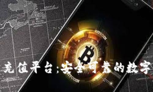 BitP冷钱包能量充值平台：安全可靠的数字资产管理新选择