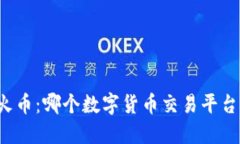 比特派和火币：哪个数字