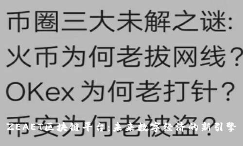 ZEAET区块链平台：未来数字经济的新引擎