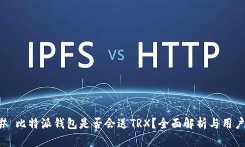 ### 比特派钱包是否会送TRX？全面解析与用户指南